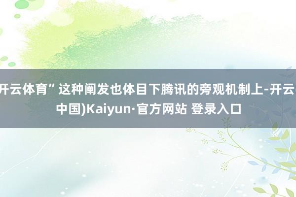 开云体育”这种阐发也体目下腾讯的旁观机制上-开云(中国)Kaiyun·官方网站 登录入口